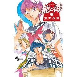 龍と苺 全29巻セット |本 | 通販 | Amazon